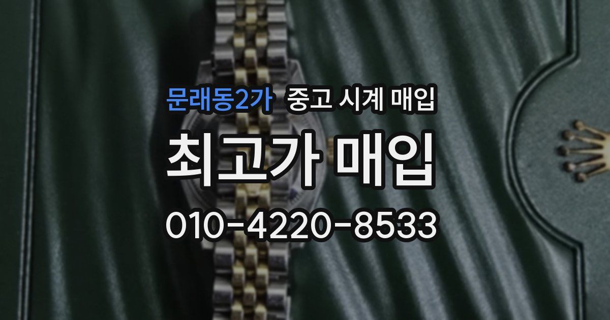 문래동2가 중고 시계 매입