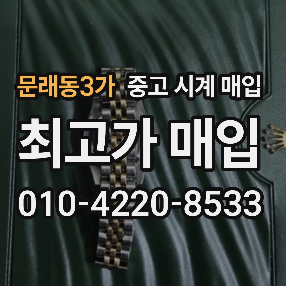 문래동3가 중고 시계 매입 시세 감정 절차 핵심만 빠르게 정리