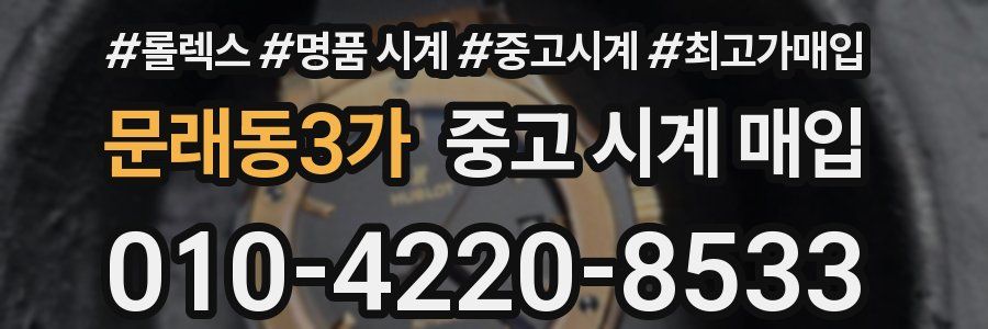 문래동3가 중고 시계 매입