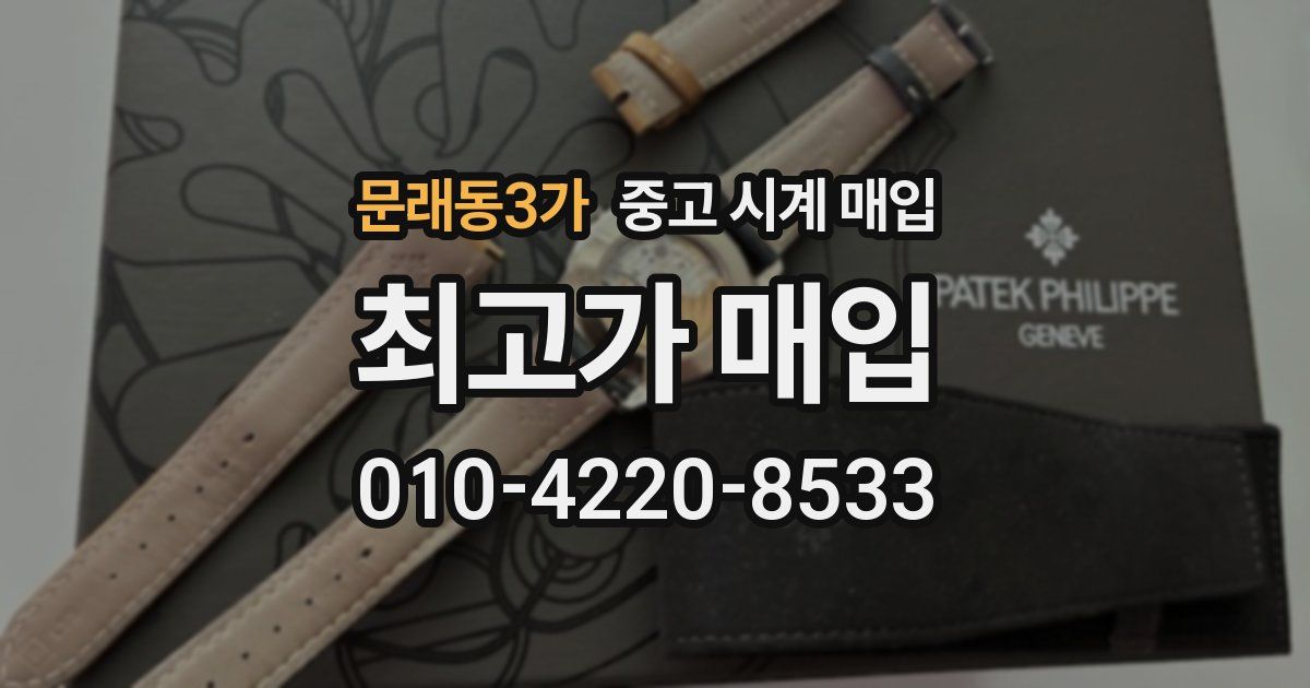 문래동3가 중고 시계 매입