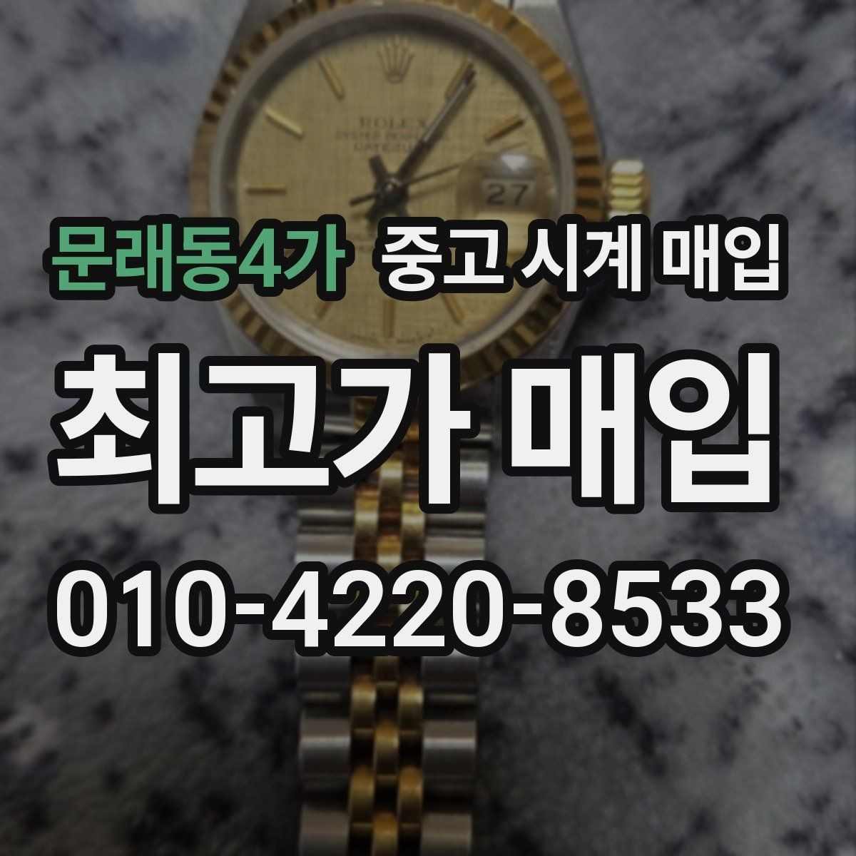 문래동4가 중고 시계 매입 다이얼 상태 감가를 줄이는 현실적인 관리 팁