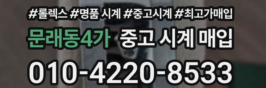 문래동4가 중고 시계 매입