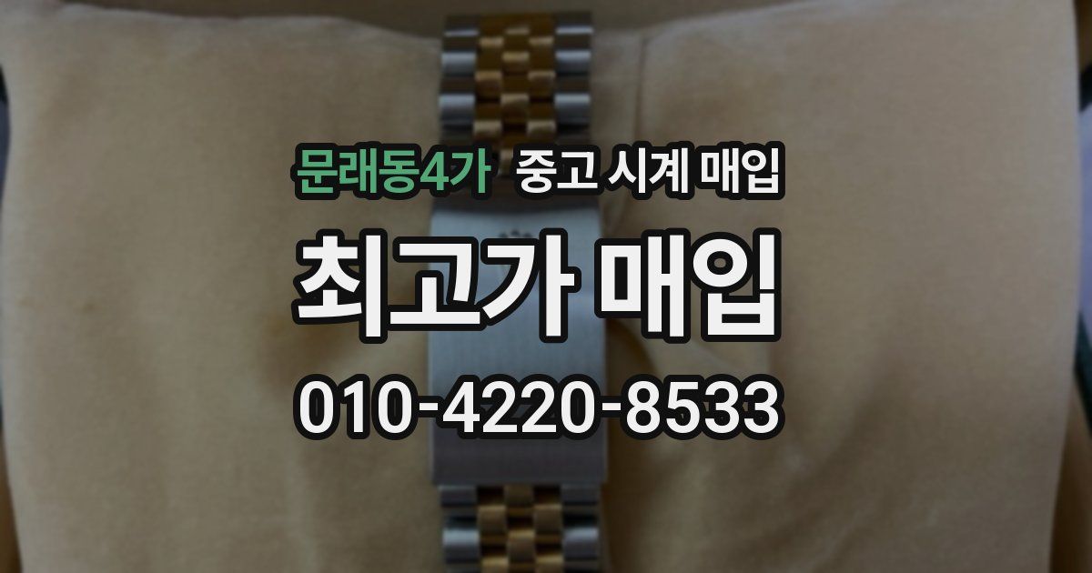 문래동4가 중고 시계 매입