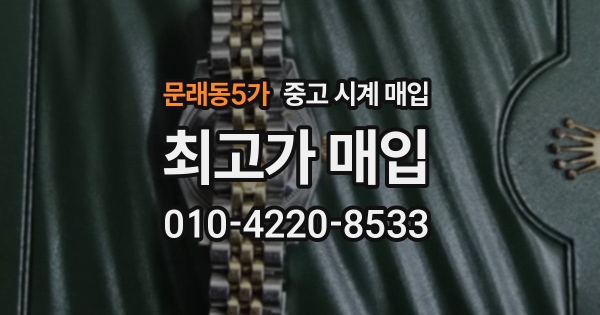 문래동5가 중고 시계 매입