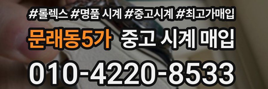 문래동5가 중고 시계 매입