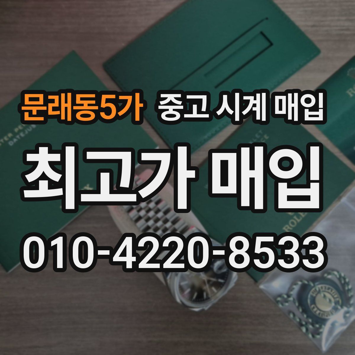 문래동5가 중고 시계 매입