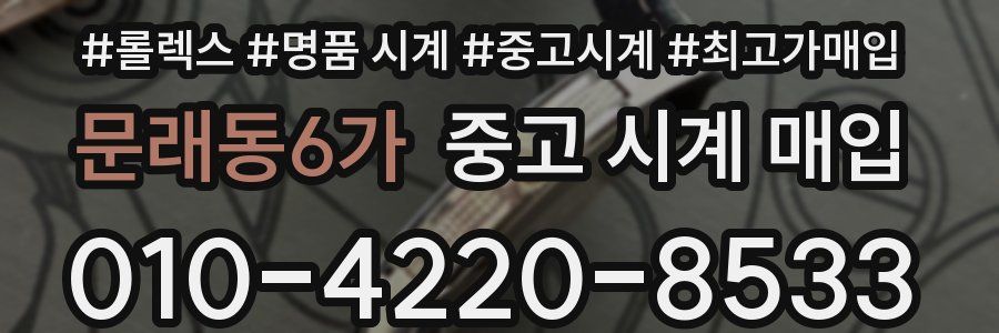 문래동6가 중고 시계 매입