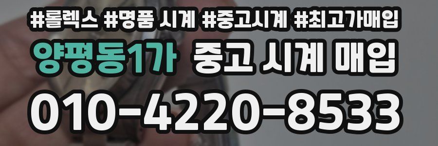 양평동1가 중고 시계 매입
