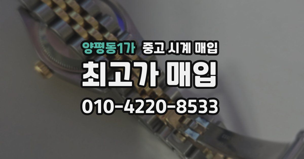 양평동1가 중고 시계 매입