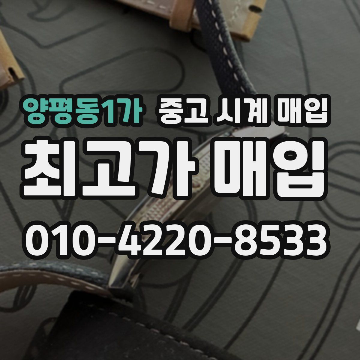 양평동1가 중고 시계 매입