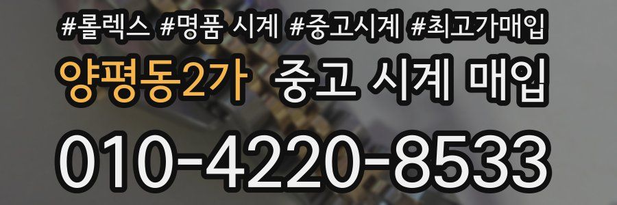 양평동2가 중고 시계 매입