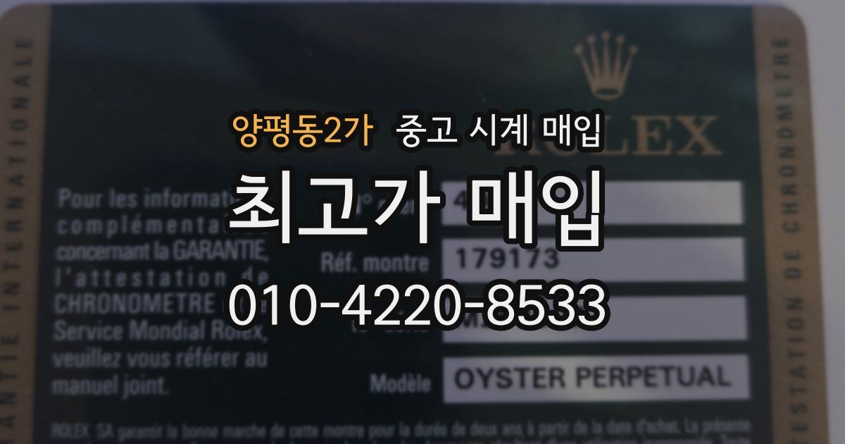 양평동2가 중고 시계 매입