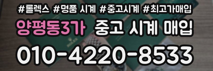 양평동3가 중고 시계 매입