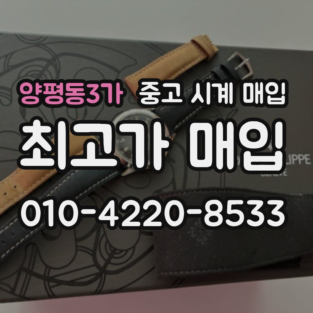 양평동3가 중고 시계 매입