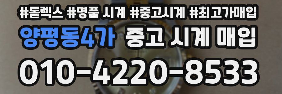 양평동4가 중고 시계 매입