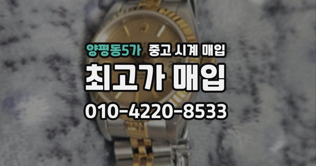 양평동5가 중고 시계 매입