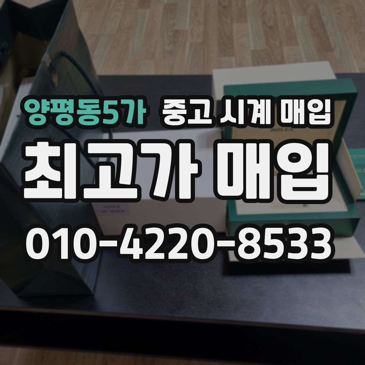 양평동5가 중고 시계 매입