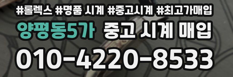 양평동5가 중고 시계 매입