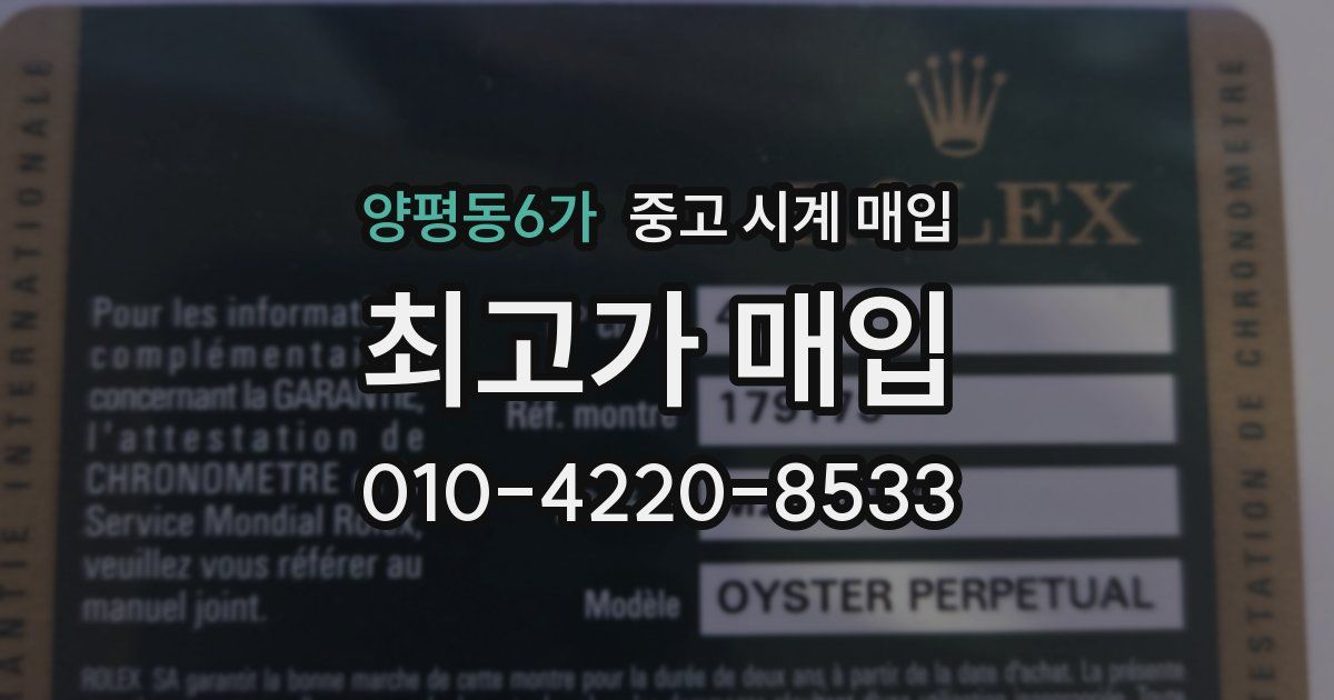 양평동6가 중고 시계 매입