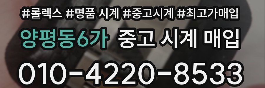 양평동6가 중고 시계 매입