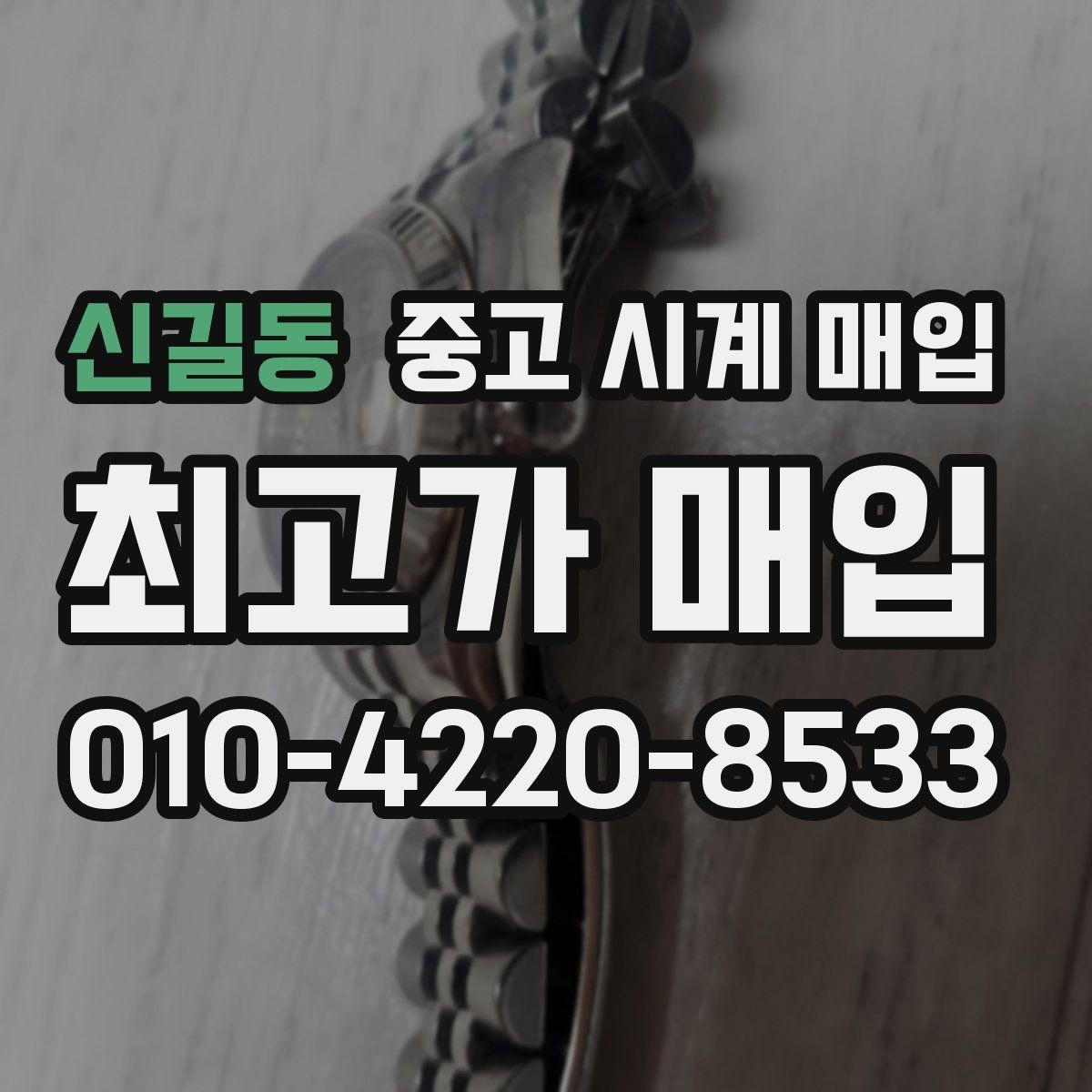 신길동 중고 시계 매입 한 번에 정리하는 시계 상태 체크리스트