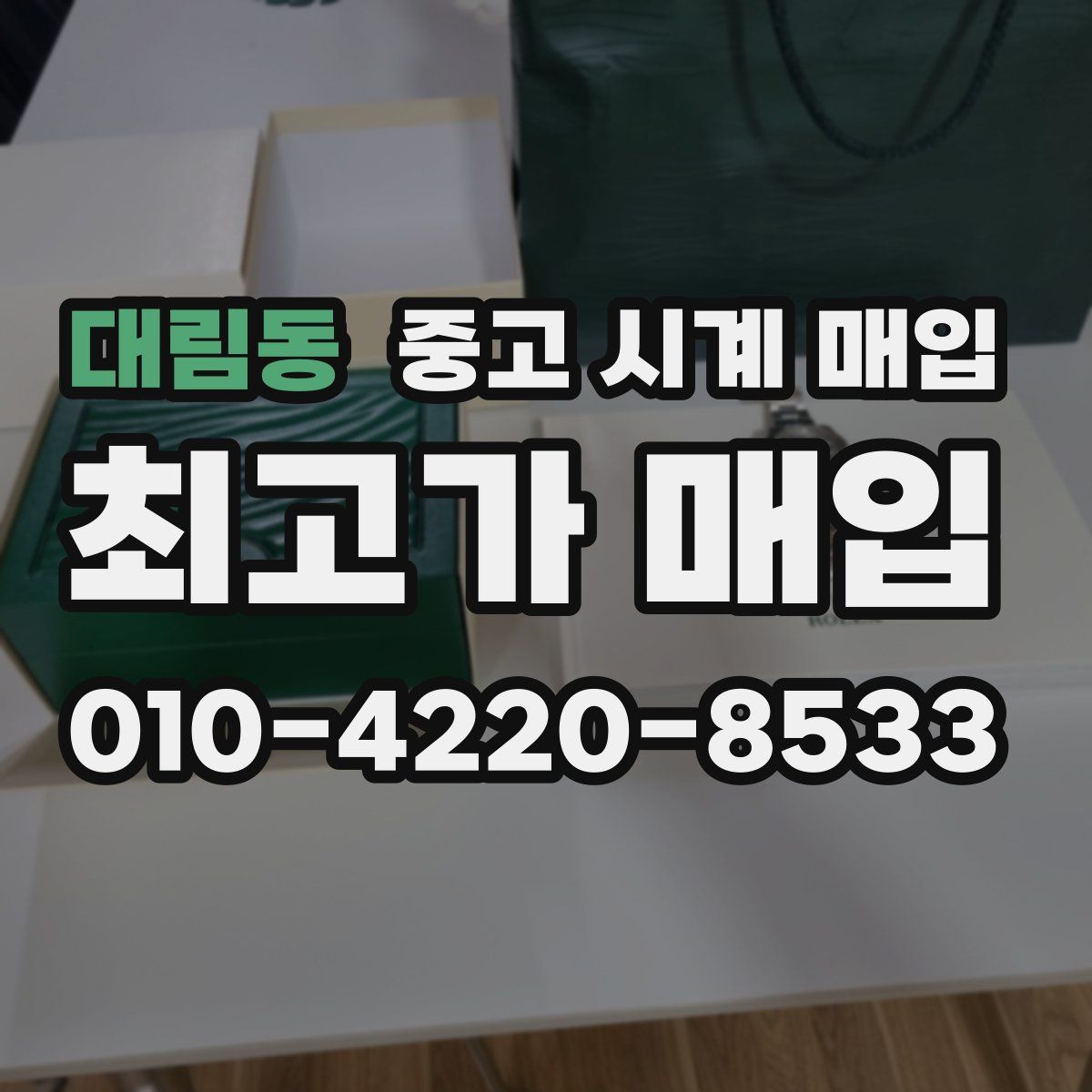 대림동 중고 시계 매입