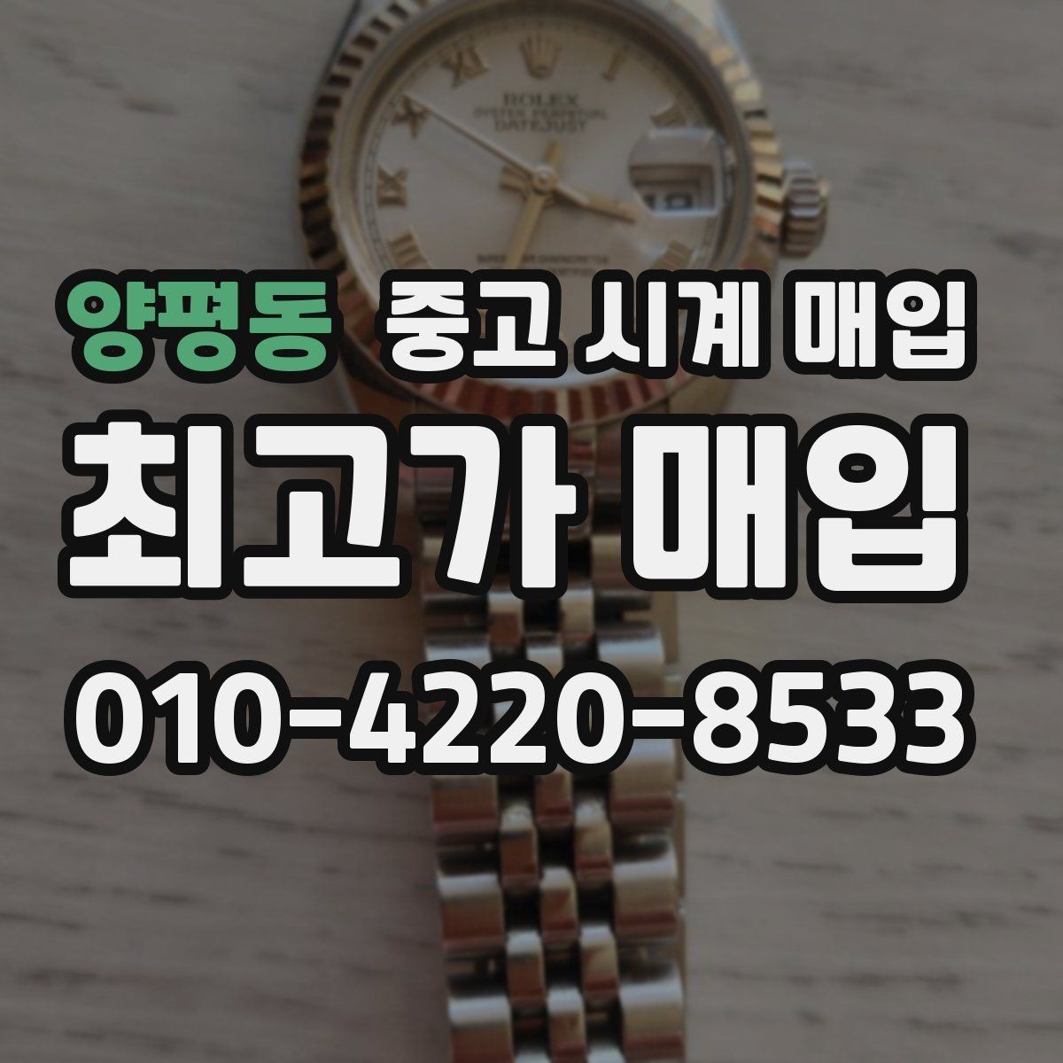 양평동 중고 시계 매입 선물 받은 시계를 정리할 때 빠르게 견적 받는 요령