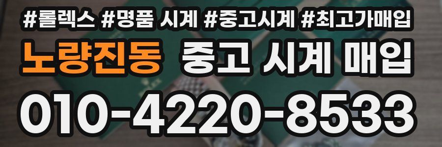 노량진동 중고 시계 매입