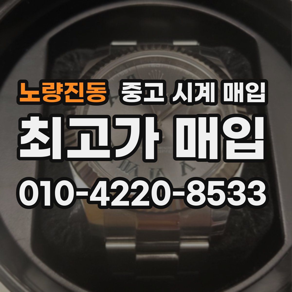 노량진동 중고 시계 매입