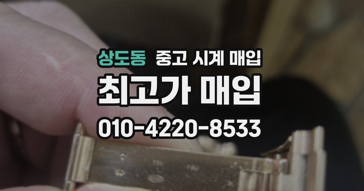 상도동 중고 시계 매입