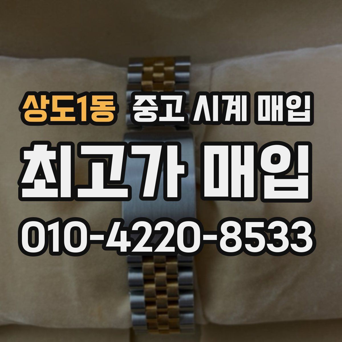 상도1동 중고 시계 매입 비대면 상담으로 빠르게 견적 받는 방법