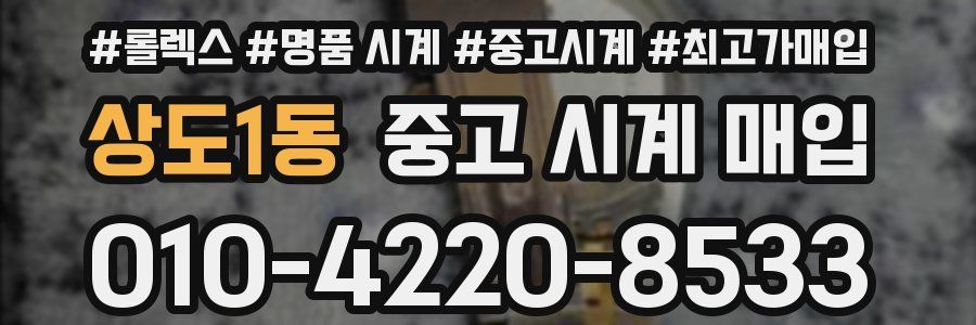 상도1동 중고 시계 매입