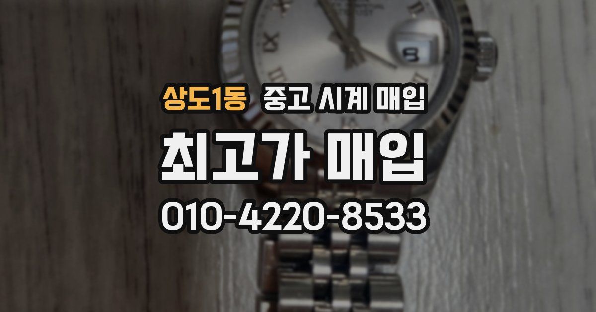 상도1동 중고 시계 매입