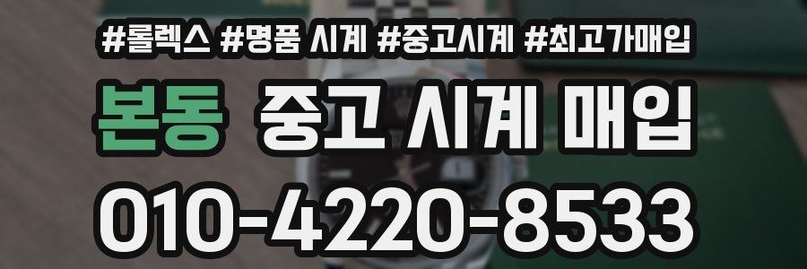 본동 중고 시계 매입