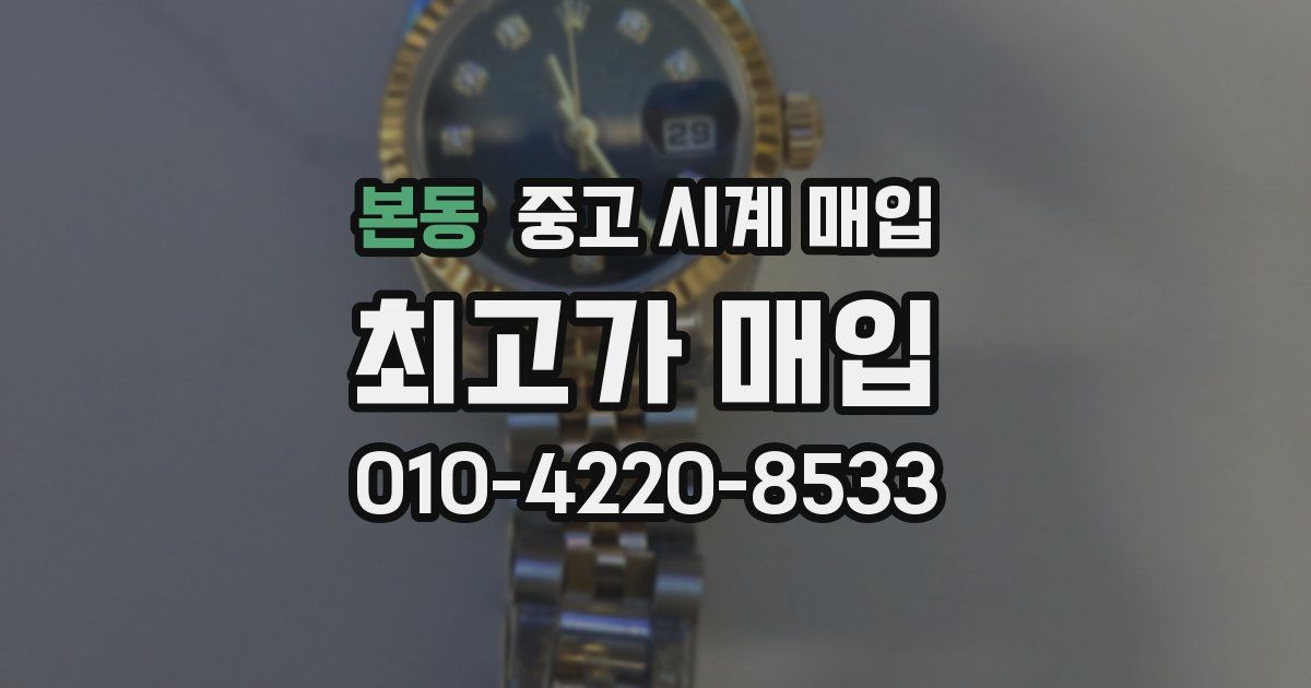 본동 중고 시계 매입