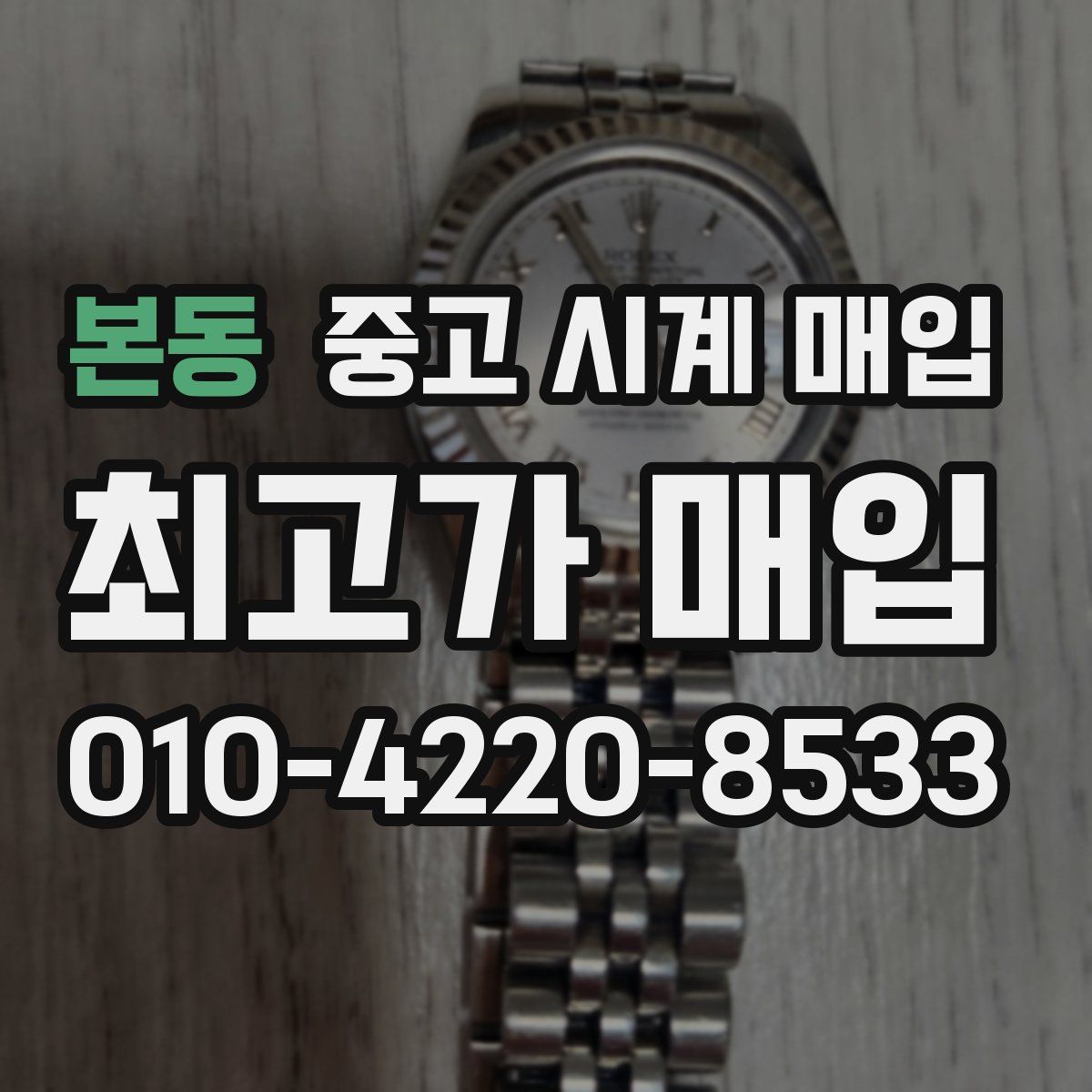 본동 중고 시계 매입