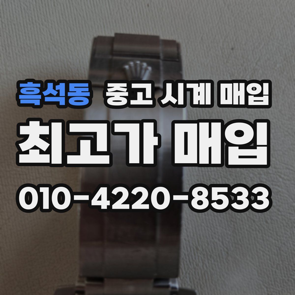 흑석동 중고 시계 매입