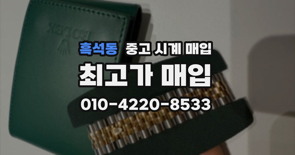 흑석동 중고 시계 매입