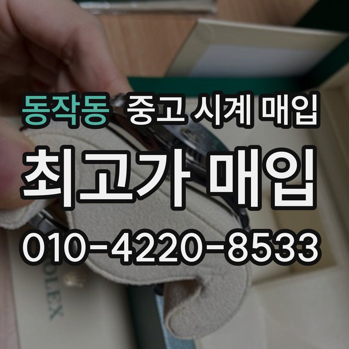 동작동 중고 시계 매입