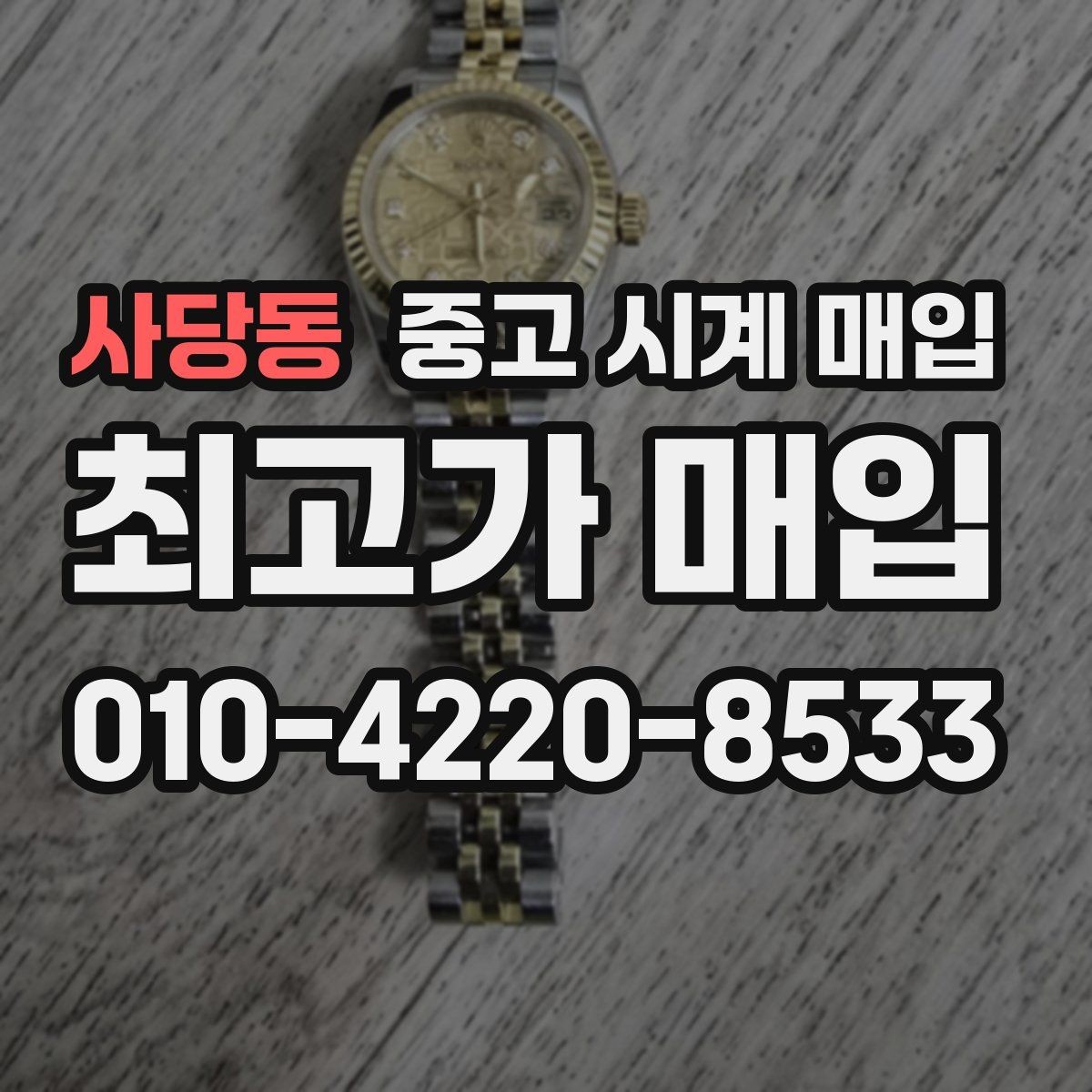 사당동 중고 시계 매입 인기 모델 시세 흐름을 보는 방법