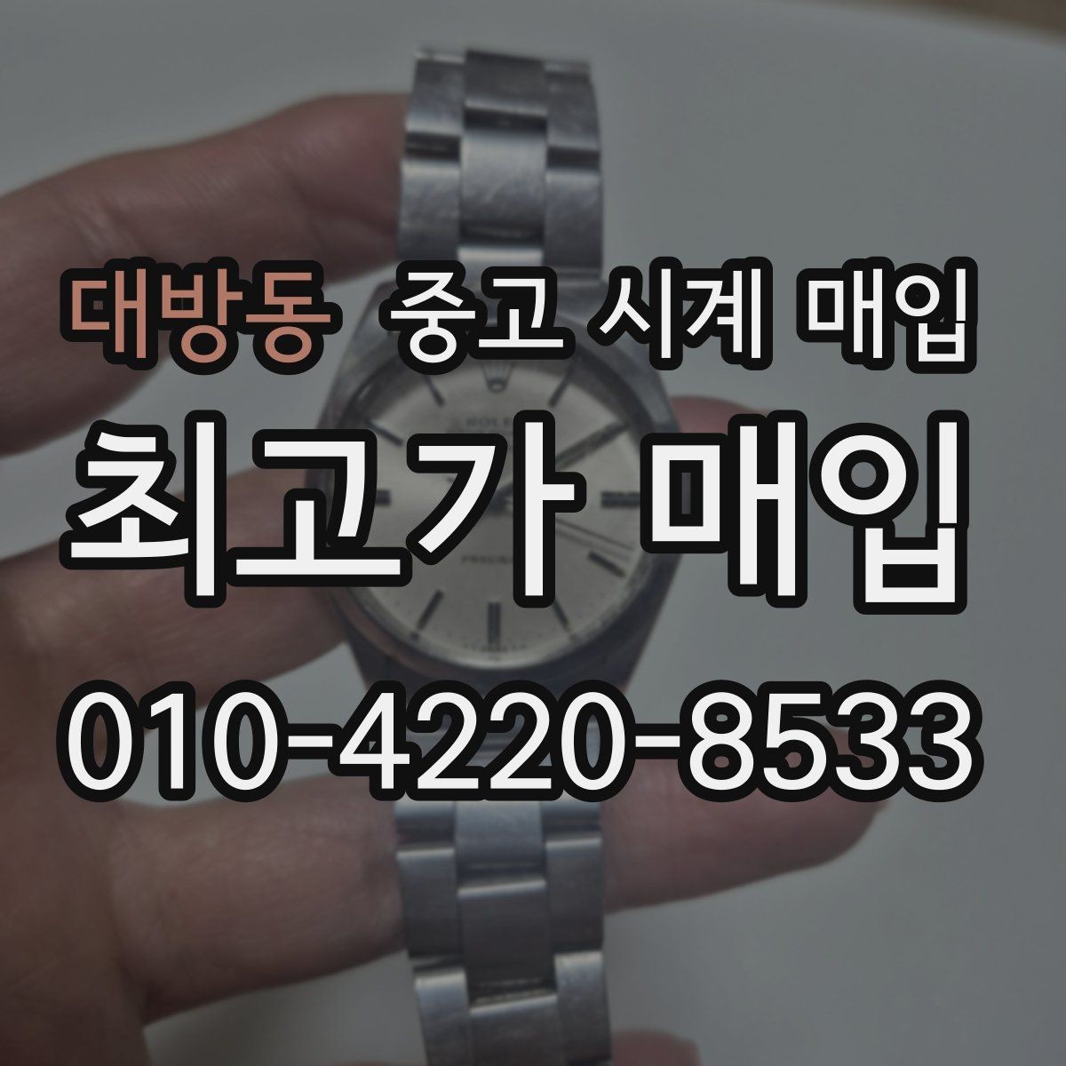 대방동 중고 시계 매입 브랜드별 대표 라인 시세 특징 정리