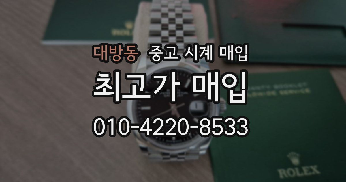 대방동 중고 시계 매입