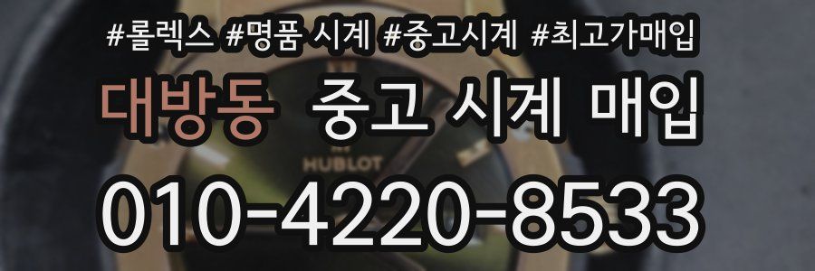 대방동 중고 시계 매입