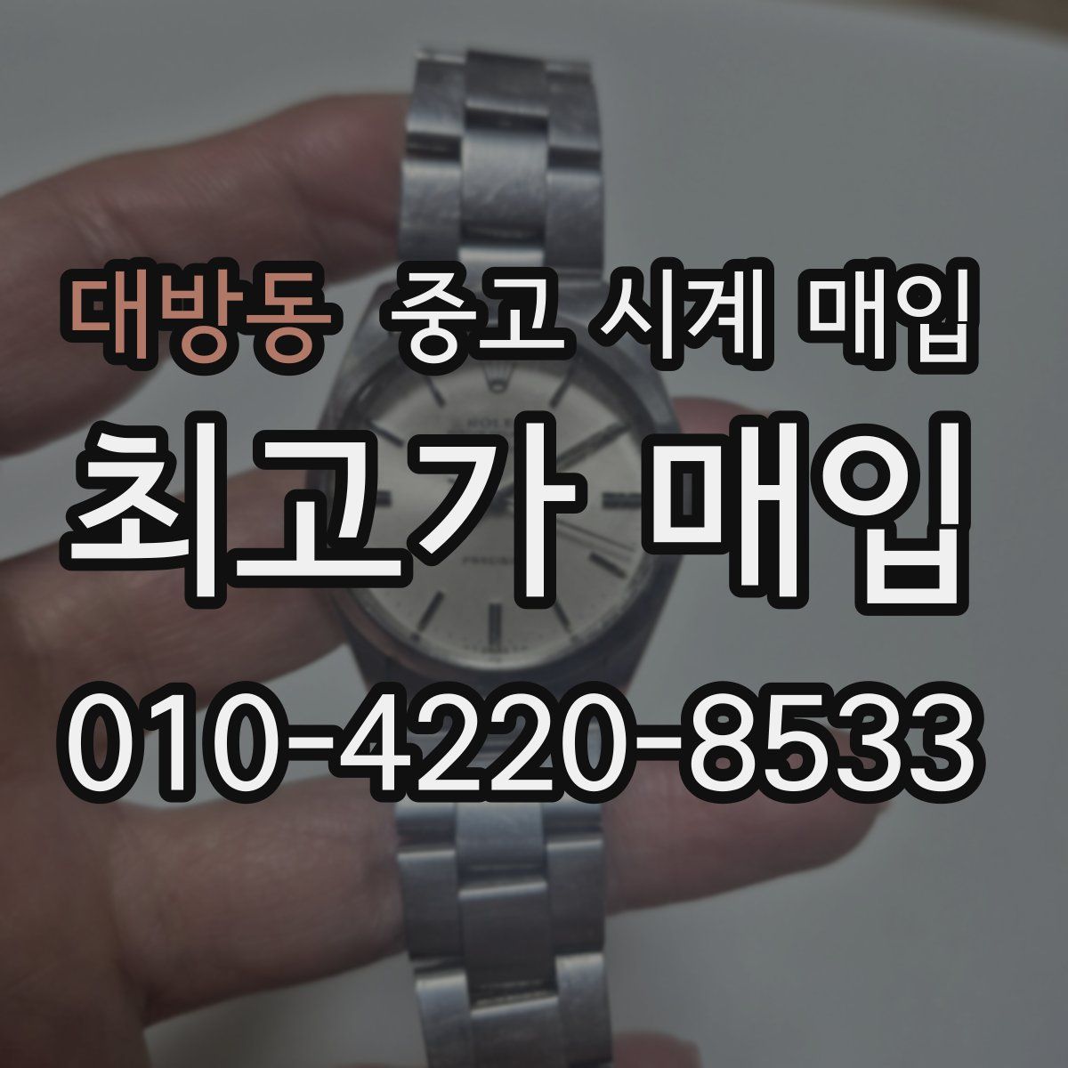 대방동 중고 시계 매입
