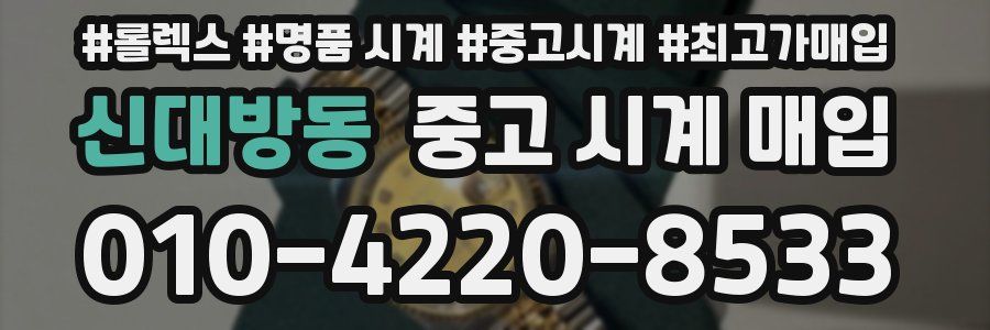 신대방동 중고 시계 매입