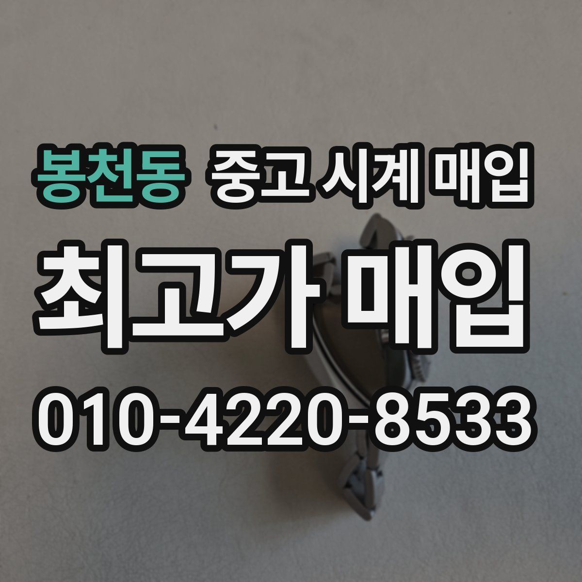 봉천동 중고 시계 매입