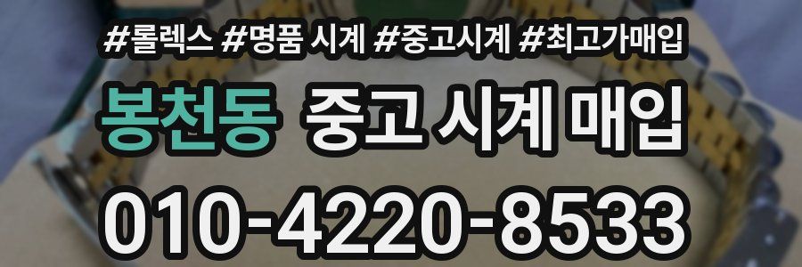 봉천동 중고 시계 매입