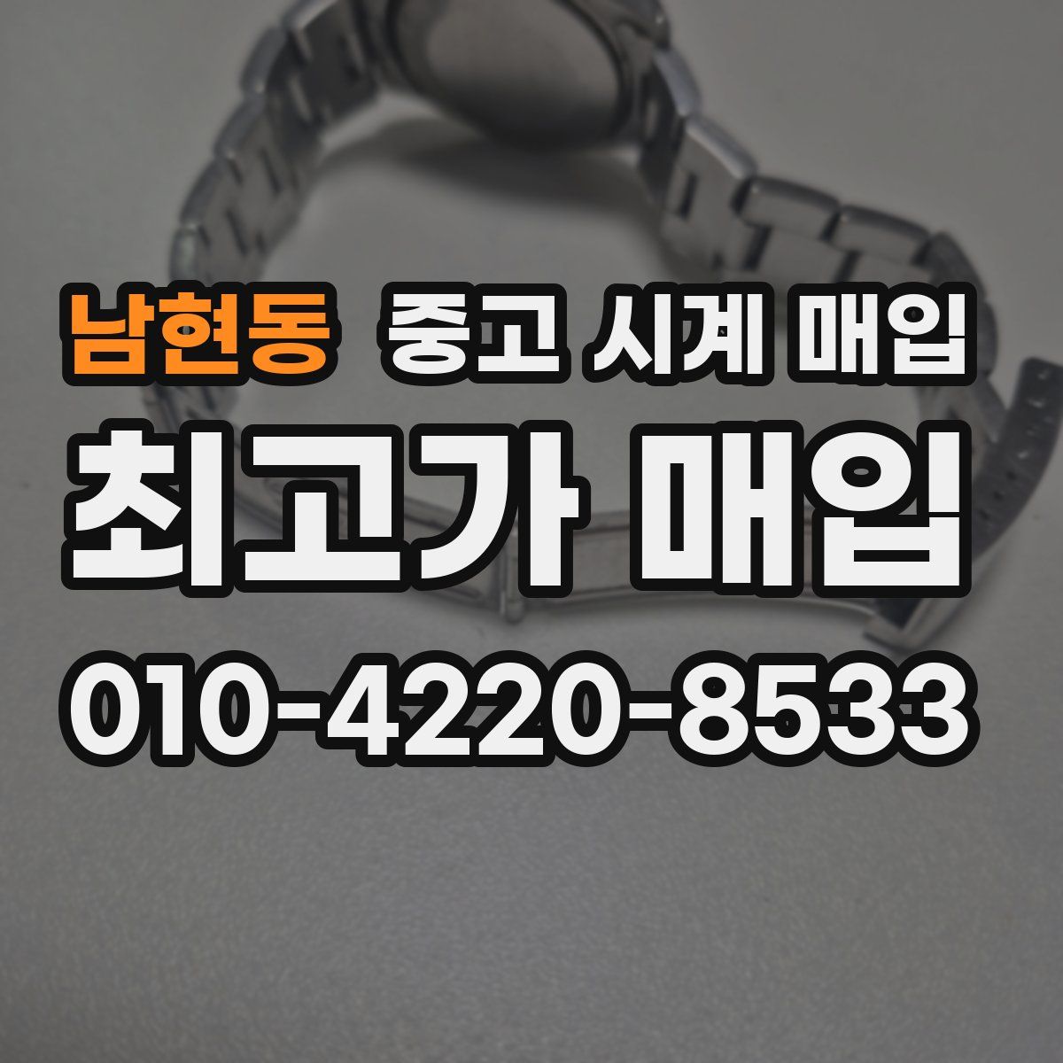 남현동 중고 시계 매입