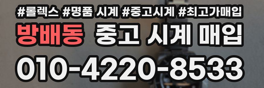 방배동 중고 시계 매입