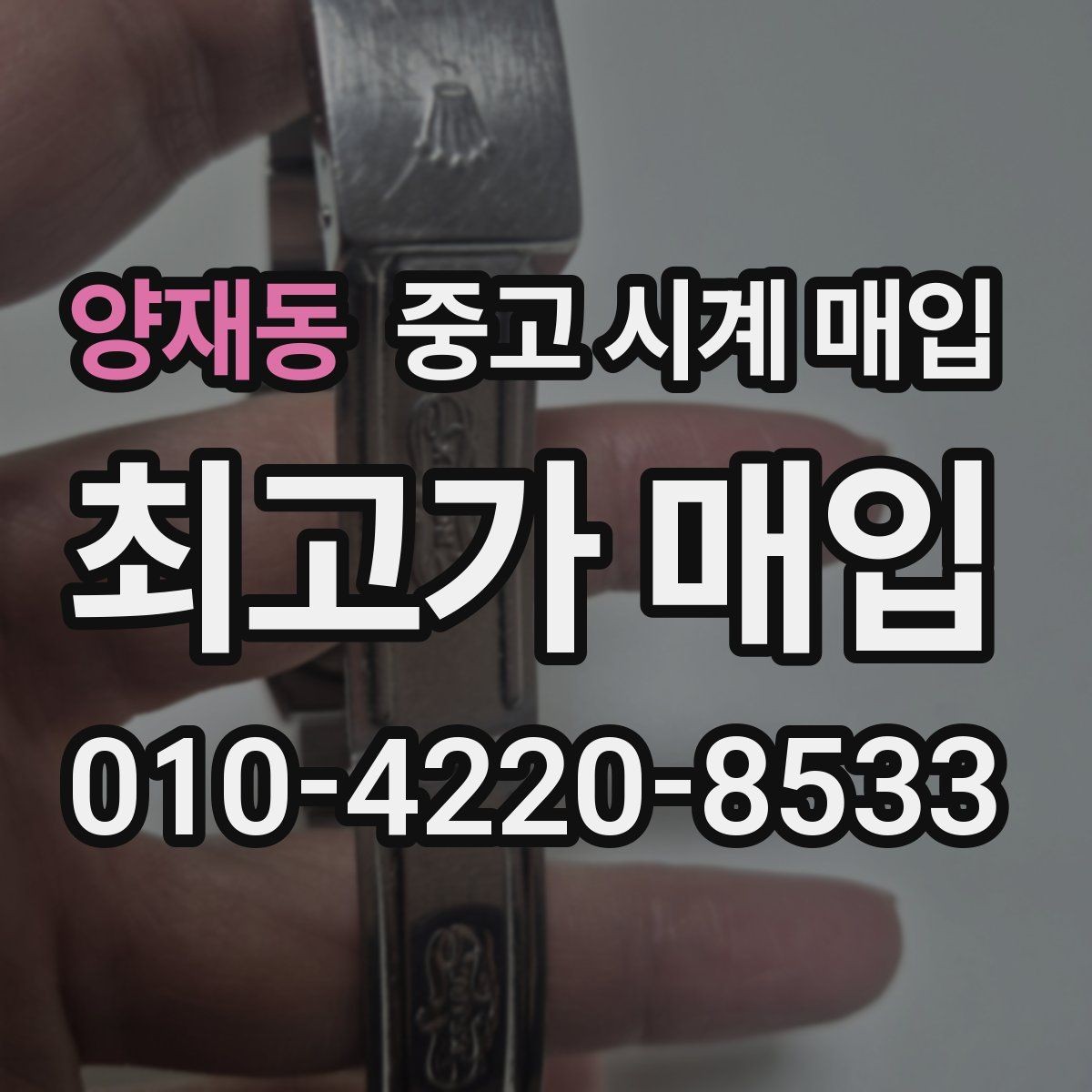 양재동 중고 시계 매입 다이얼 교체 이력은 감가일까